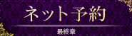 ネット予約