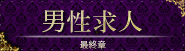 男性求人